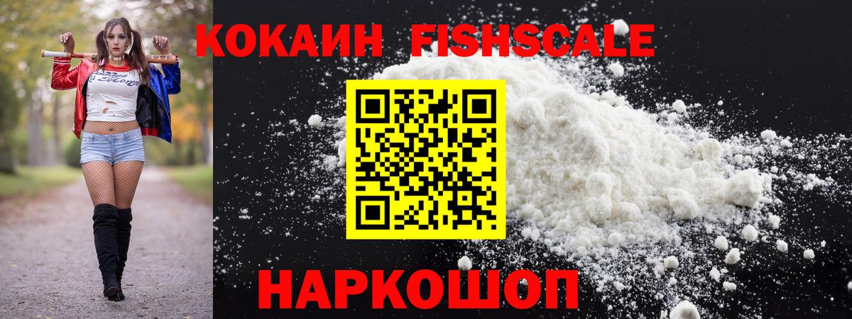 Кокаин FishScale Находка